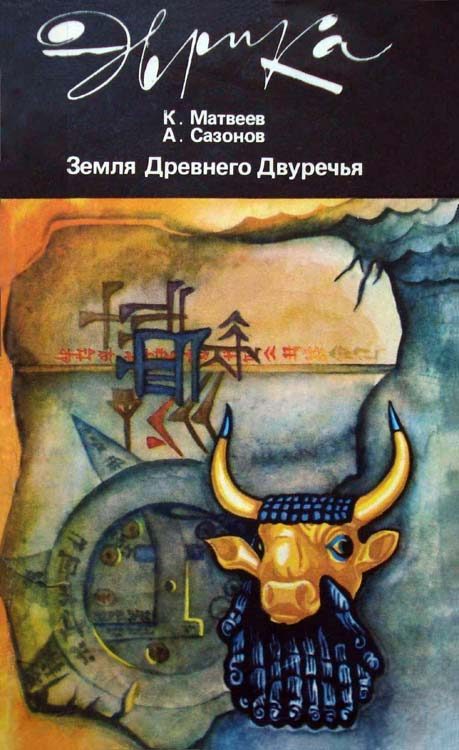 Обложка книги «Земля Древнего Двуречья»