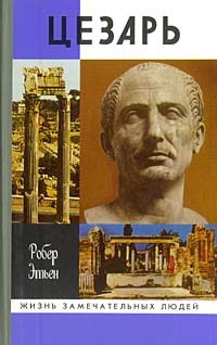 Обложка книги «Цезарь»