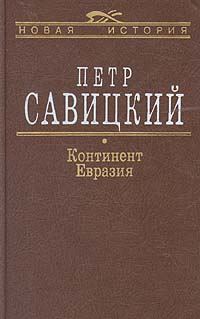 Обложка книги «Континент Евразия»