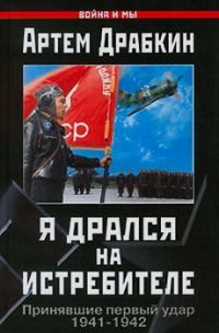 Обложка книги «Я дрался на истребителе»