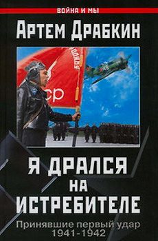 Обложка книги «Я дрался на истребителе»