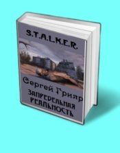Обложка книги «Запредельная реальность»