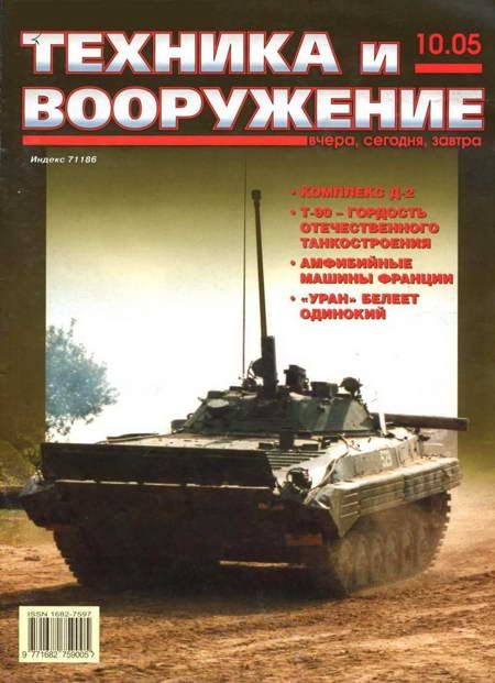 Обложка книги «Техника и вооружение 2005 10»