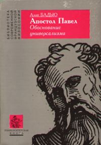 Обложка книги «Апостол Павел. Обоснование универсализма»