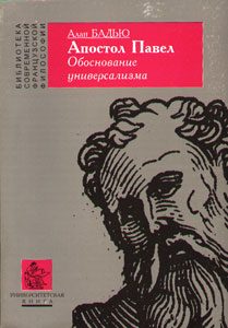 Обложка книги «Апостол Павел. Обоснование универсализма»