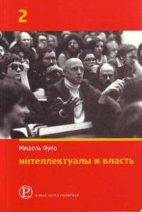 Обложка книги «Интеллектуалы и власть: Избранные политические статьи, выступления и интервью. Часть 2»