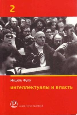 Обложка книги «Интеллектуалы и власть: Избранные политические статьи, выступления и интервью. Часть 2»