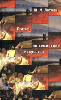 Обложка книги «Статьи по семиотике культуры и искусства»