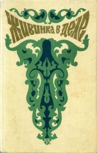 Обложка книги «Живинка в деле»