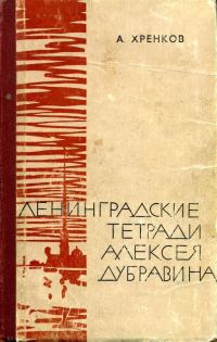 Обложка книги «Ленинградские тетради Алексея Дубравина»