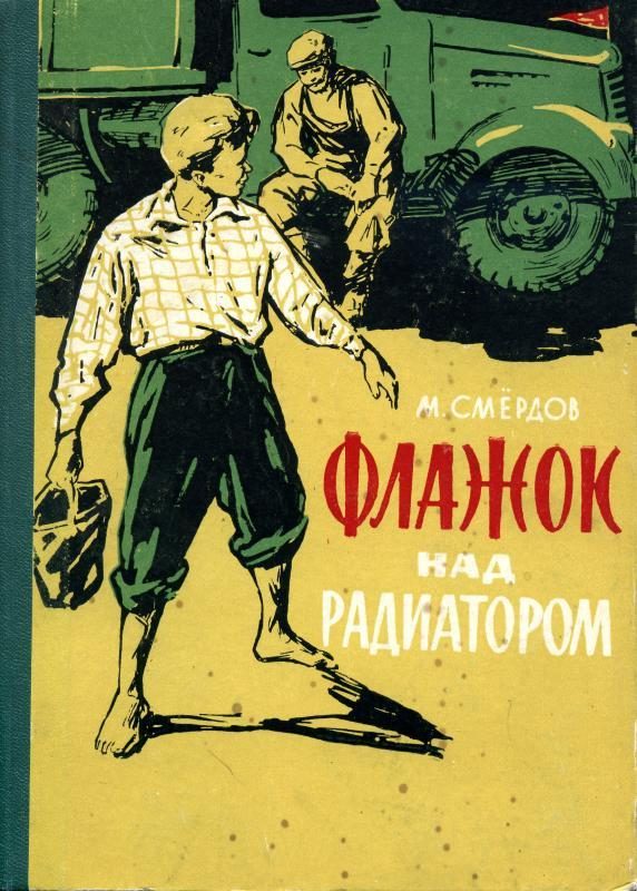 Обложка книги «Флажок над радиатором»