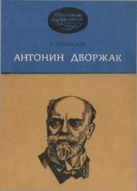 Обложка книги «Антонин Дворжак»