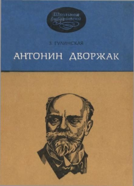 Обложка книги «Антонин Дворжак»