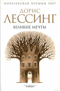 Обложка книги «Великие мечты»