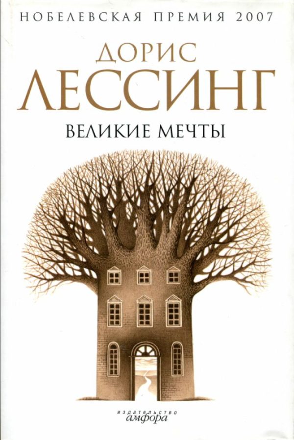 Обложка книги «Великие мечты»