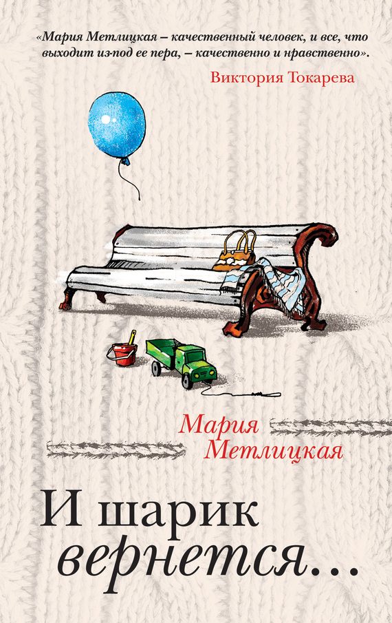 Обложка книги «И шарик вернется…»