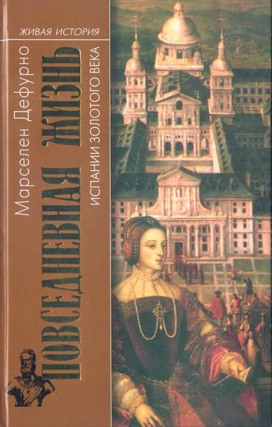 Обложка книги «Повседневная жизнь Испании Золотого века»
