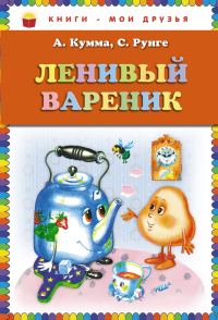 Обложка книги «Ленивый вареник»
