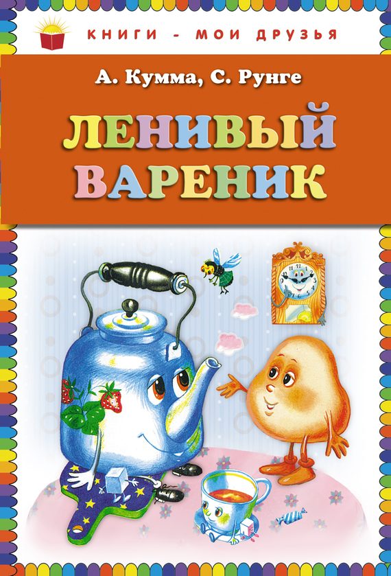 Обложка книги «Ленивый вареник»