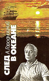 Обложка книги «След в океане»
