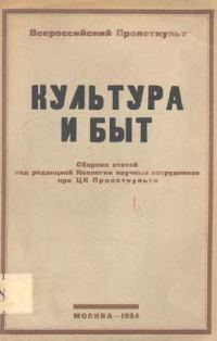 Обложка книги «Культура и быт»
