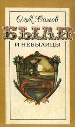 Обложка книги «Были и небылицы»