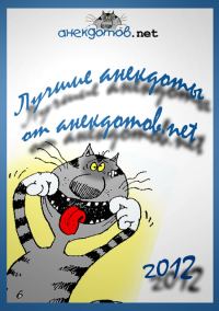 Обложка книги «Лучшие анекдоты от анекдотов.net 2012»