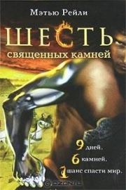 Обложка книги «Шесть священных камней»