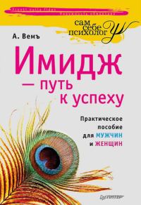 Обложка книги «Имидж – путь к успеху»
