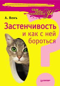 Обложка книги «Застенчивость и как с ней бороться»