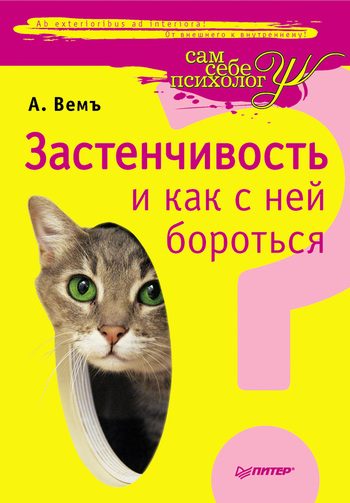 Обложка книги «Застенчивость и как с ней бороться»