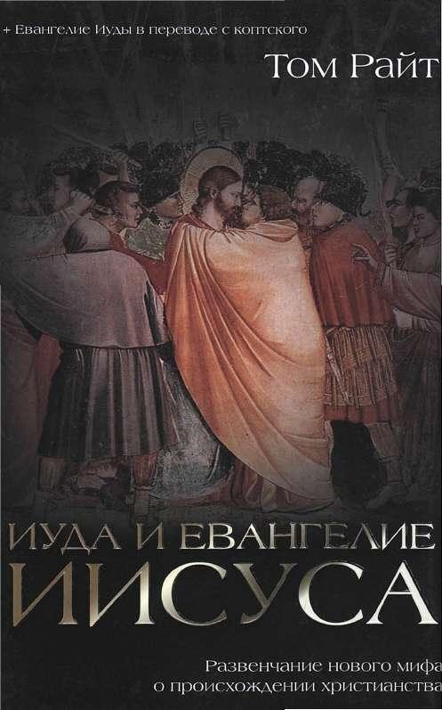 Обложка книги «Иуда и Евангелие Иисуса. Развенчание нового мифа о происхождении христианства»
