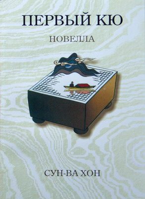 Обложка книги «Первый кю»