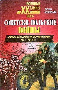 Обложка книги «Советско-польские войны. Военно-политическое противостояние 1918 — 1939 гг.»