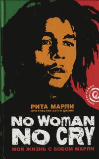 Обложка книги ««No Woman No Cry»: Моя жизнь с Бобом Марли»