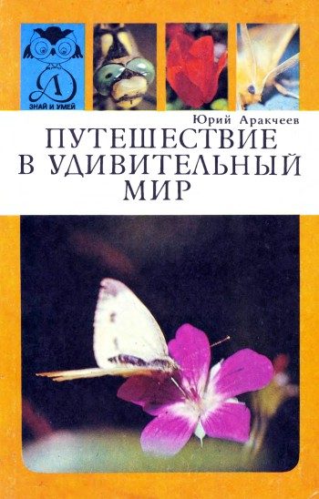 Обложка книги «Путешествие в удивительный мир»