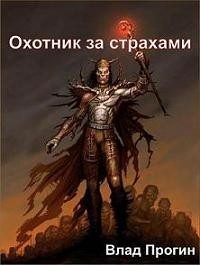 Обложка книги «Охотник за страхами»