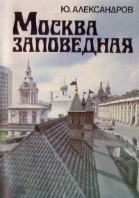 Обложка книги «Москва заповедная»