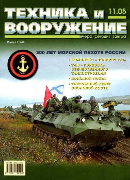 Обложка книги «Техника и вооружение 2005 11»