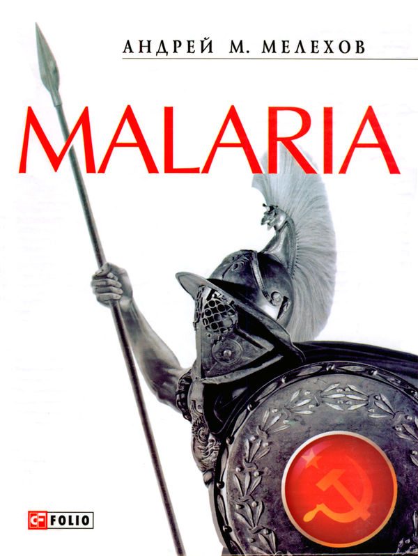Обложка книги «Malaria: История военного переводчика, или Сон разума рождает чудовищ»