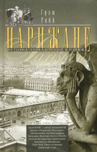 Обложка книги «Парижане. История приключений в Париже»