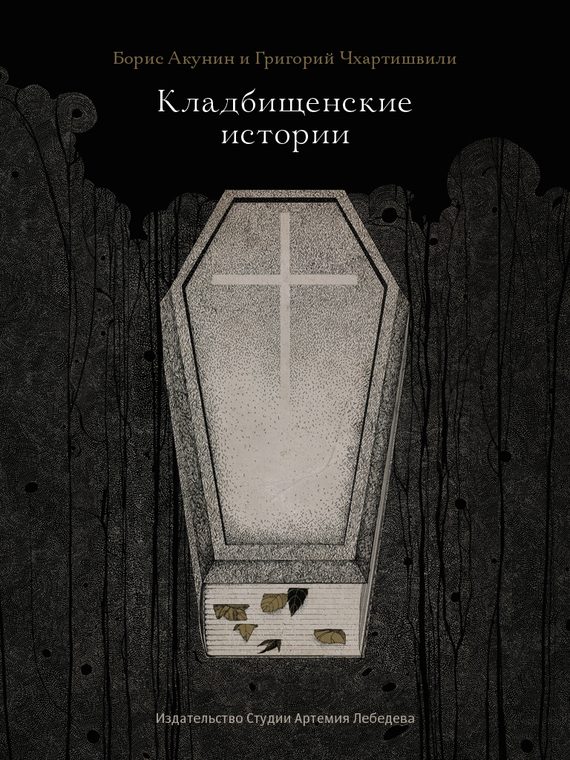 Обложка книги «Кладбищенские истории»