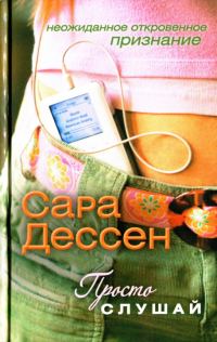 Обложка книги «Просто слушай»