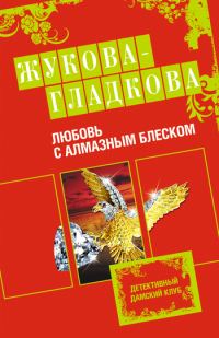 Обложка книги «Любовь с алмазным блеском»