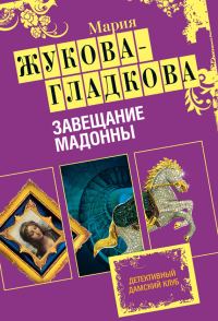 Обложка книги «Завещание Мадонны»