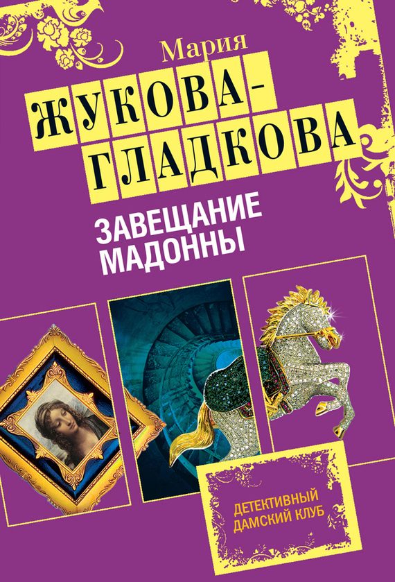 Обложка книги «Завещание Мадонны»