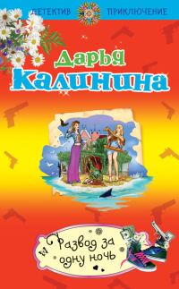 Обложка книги «Развод за одну ночь»