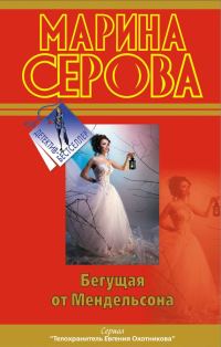 Обложка книги «Бегущая от Мендельсона»