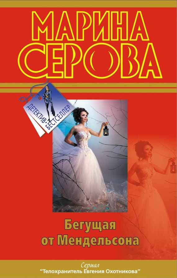 Обложка книги «Бегущая от Мендельсона»