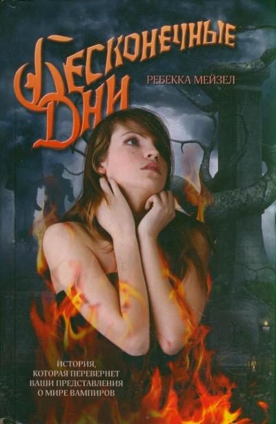 Обложка книги «Бесконечные дни»